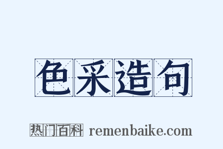 色采造句是什么意思的图片